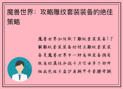 魔兽世界：攻略雕纹套装装备的绝佳策略