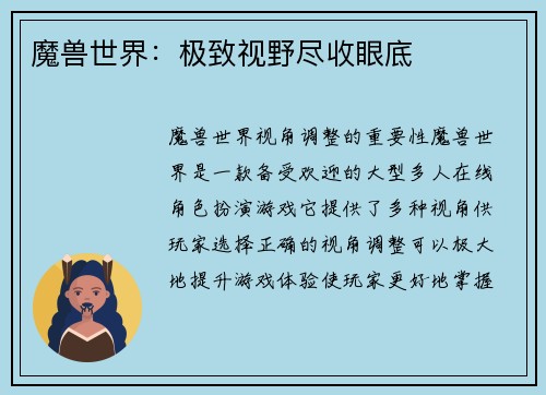 魔兽世界：极致视野尽收眼底