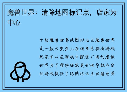 魔兽世界：清除地图标记点，店家为中心