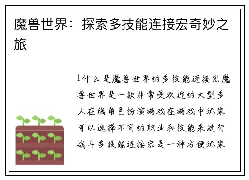 魔兽世界：探索多技能连接宏奇妙之旅