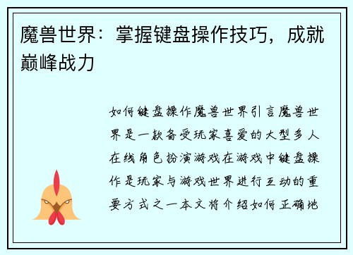 魔兽世界：掌握键盘操作技巧，成就巅峰战力