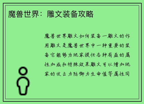 魔兽世界：雕文装备攻略