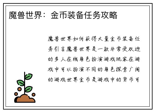 魔兽世界：金币装备任务攻略