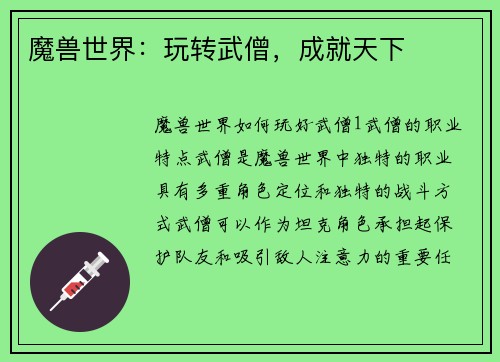 魔兽世界：玩转武僧，成就天下