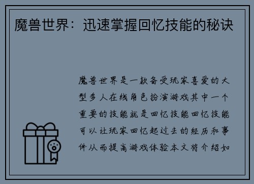 魔兽世界：迅速掌握回忆技能的秘诀