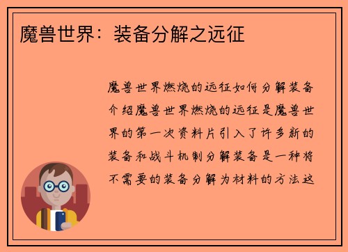 魔兽世界：装备分解之远征