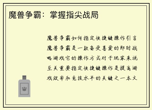 魔兽争霸：掌握指尖战局