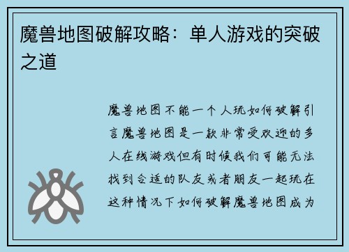 魔兽地图破解攻略：单人游戏的突破之道
