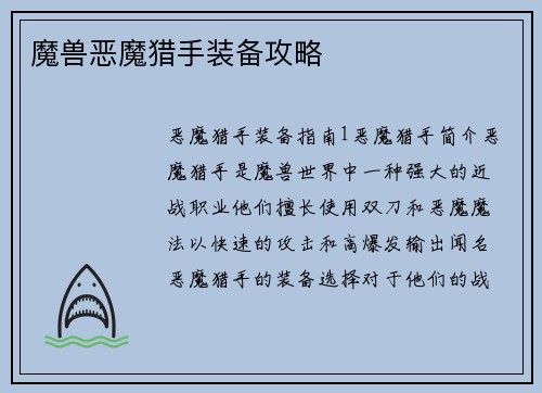 魔兽恶魔猎手装备攻略