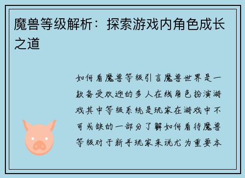 魔兽等级解析：探索游戏内角色成长之道