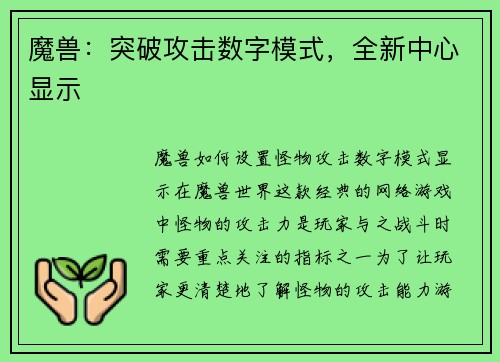魔兽：突破攻击数字模式，全新中心显示