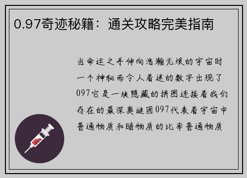 0.97奇迹秘籍：通关攻略完美指南