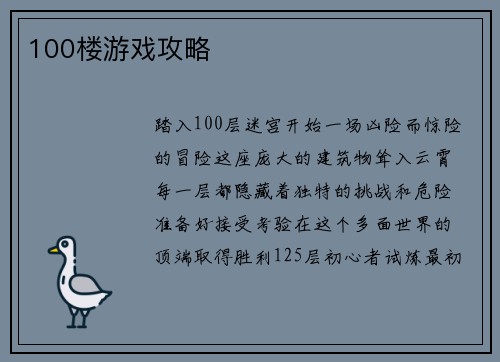100楼游戏攻略