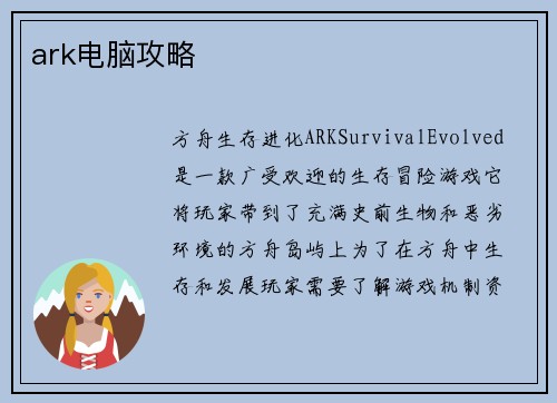 ark电脑攻略