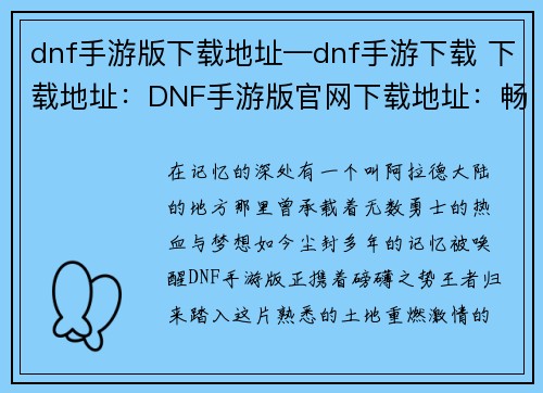 dnf手游版下载地址—dnf手游下载 下载地址：DNF手游版官网下载地址：畅爽格斗，重燃无限激情