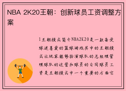 NBA 2K20王朝：创新球员工资调整方案