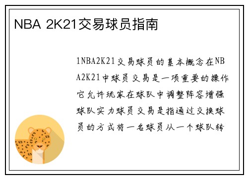 NBA 2K21交易球员指南
