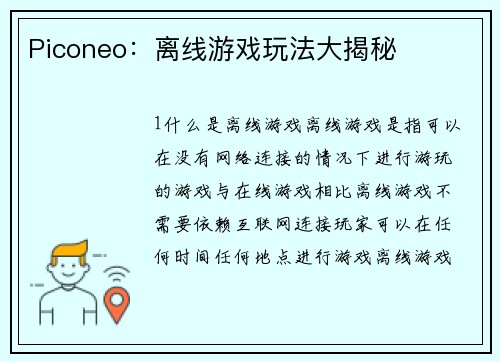 Piconeo：离线游戏玩法大揭秘