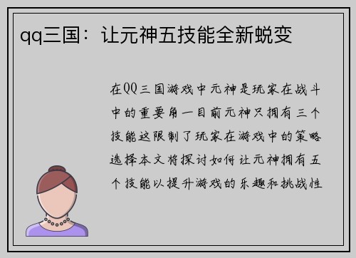 qq三国：让元神五技能全新蜕变