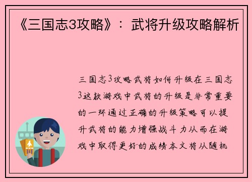 《三国志3攻略》：武将升级攻略解析