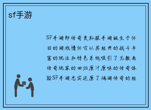 sf手游