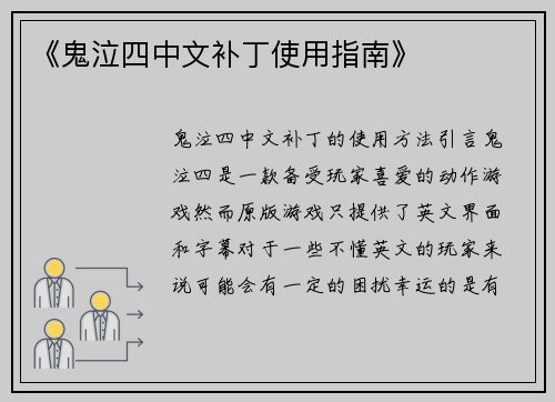 《鬼泣四中文补丁使用指南》