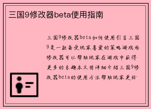 三国9修改器beta使用指南