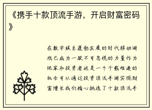 《携手十款顶流手游，开启财富密码》