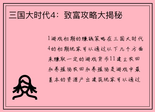 三国大时代4：致富攻略大揭秘