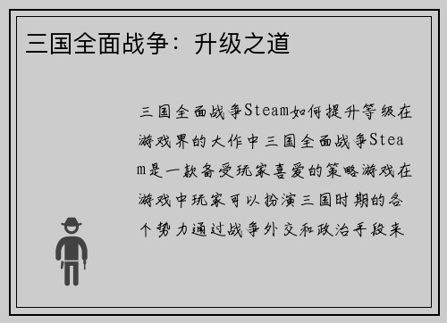 三国全面战争：升级之道