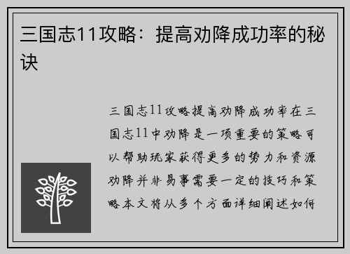 三国志11攻略：提高劝降成功率的秘诀