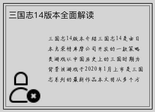 三国志14版本全面解读