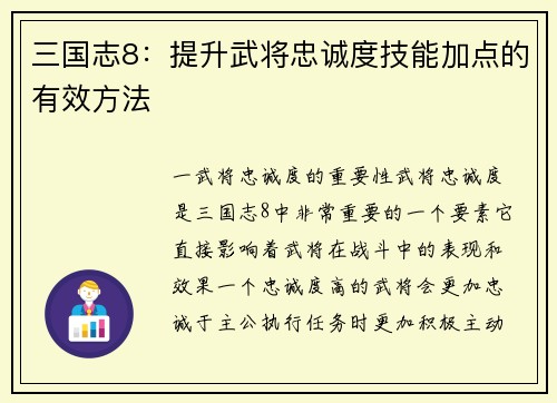 三国志8：提升武将忠诚度技能加点的有效方法