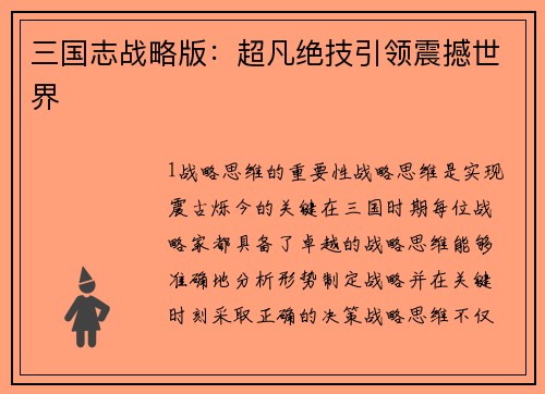 三国志战略版：超凡绝技引领震撼世界