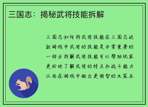 三国志：揭秘武将技能拆解