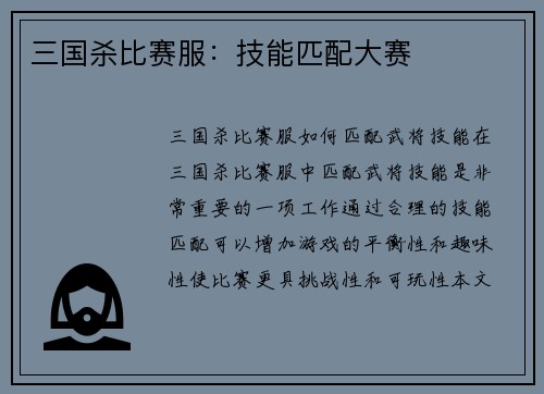 三国杀比赛服：技能匹配大赛
