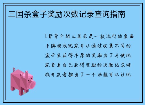 三国杀盒子奖励次数记录查询指南
