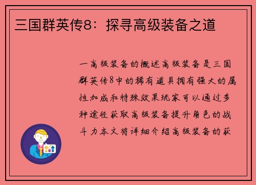 三国群英传8：探寻高级装备之道