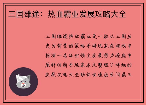三国雄途：热血霸业发展攻略大全