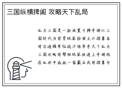 三国纵横捭阖 攻略天下乱局