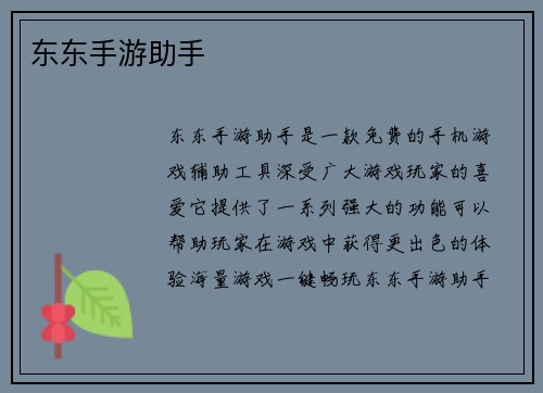 东东手游助手