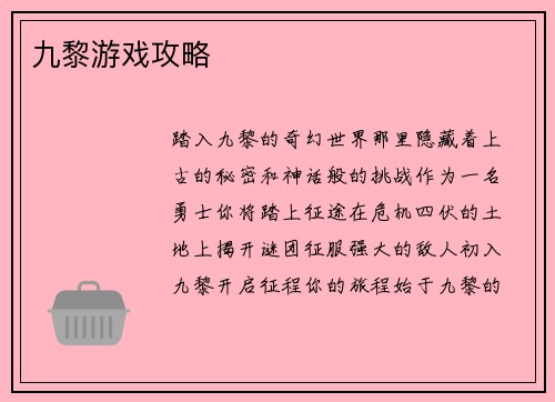 九黎游戏攻略