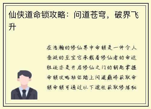 仙侠道命锁攻略：问道苍穹，破界飞升