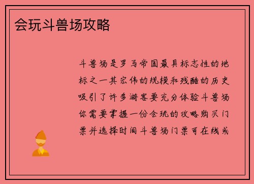 会玩斗兽场攻略