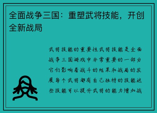 全面战争三国：重塑武将技能，开创全新战局