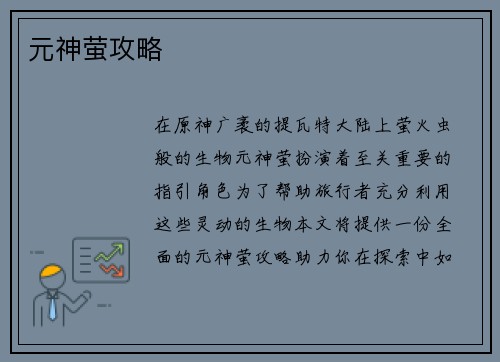 元神萤攻略