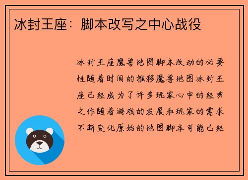 冰封王座：脚本改写之中心战役