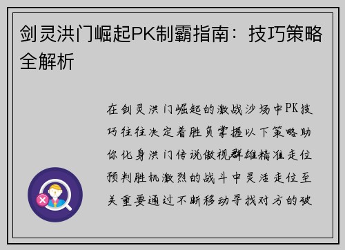 剑灵洪门崛起PK制霸指南：技巧策略全解析