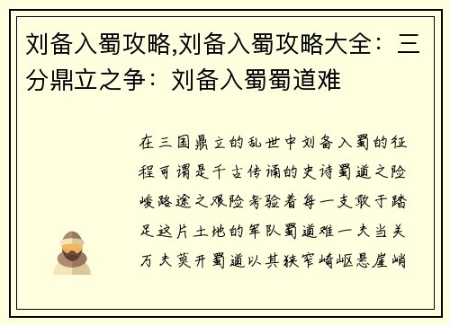 刘备入蜀攻略,刘备入蜀攻略大全：三分鼎立之争：刘备入蜀蜀道难
