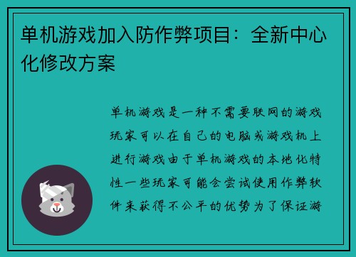 单机游戏加入防作弊项目：全新中心化修改方案